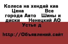 Колеса на хендай киа › Цена ­ 32 000 - Все города Авто » Шины и диски   . Ненецкий АО,Устье д.